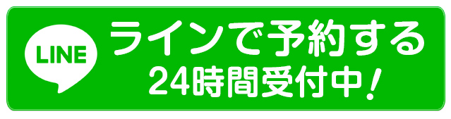 LINEでのご予約は